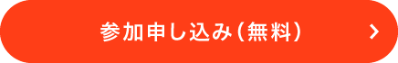 参加申し込み（無料）