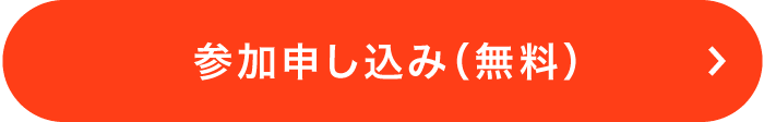参加申し込み（無料）
