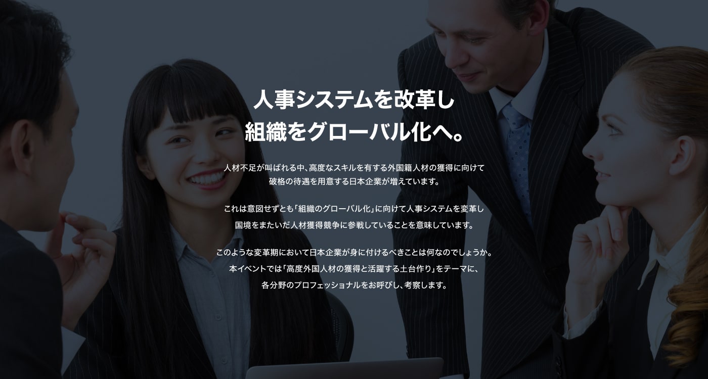 人事システムを改革し組織をグローバル化へ。