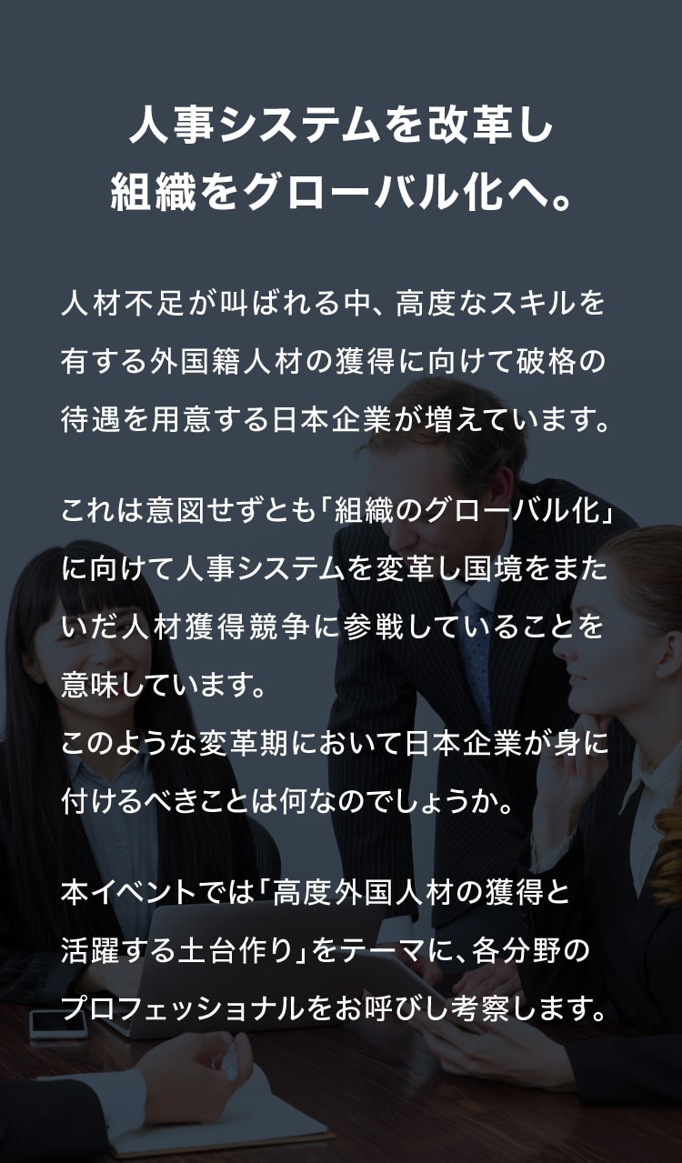 人事システムを改革し組織をグローバル化へ。