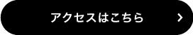 アクセスはこちら
