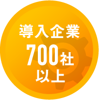 導入企業 700社以上