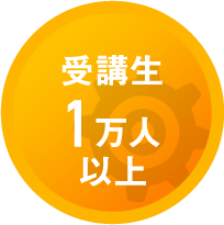 受講生 1万人以上　