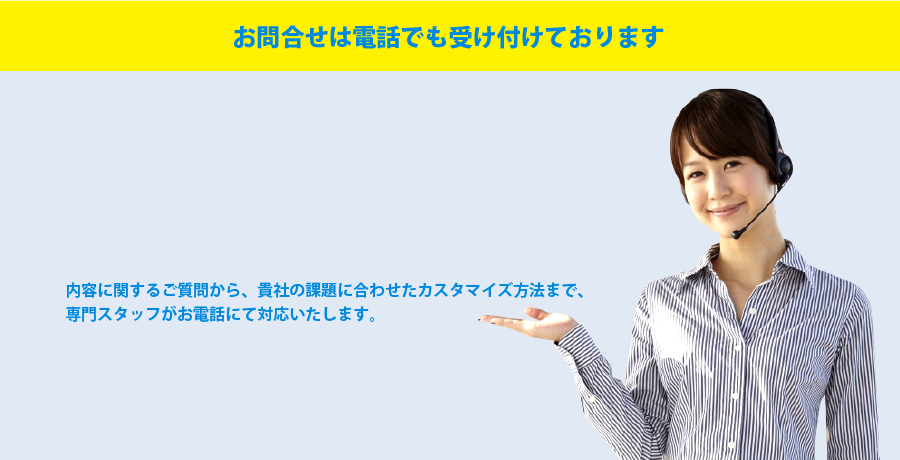 お問合せは電話でも受け付けております