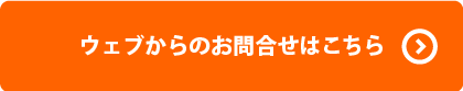 ウェブからのお問合せはこちら