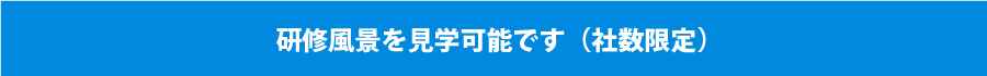 研修風景を見学可能です（社数限定）