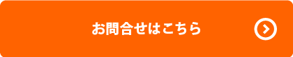 お問合せはこちら