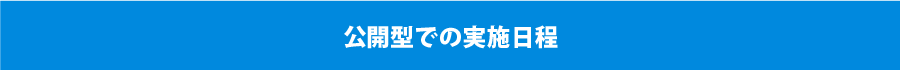 公開型での実施日程