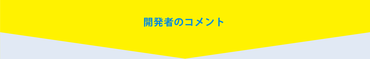 開発者のコメント