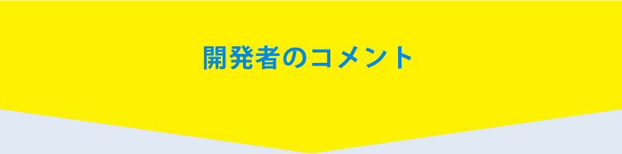 開発者のコメント