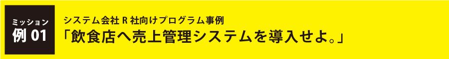 システム会社R社向けプログラム事例「飲食店へ売上管理システムを導入せよ。」