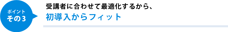 ポイントその3