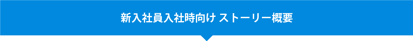 新入社員入社時向け ストーリー概要