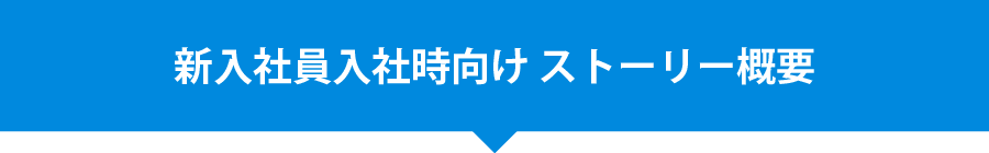 新入社員入社時向け ストーリー概要