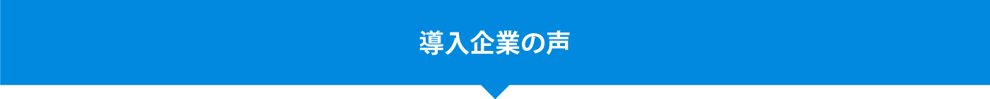 導入企業の声