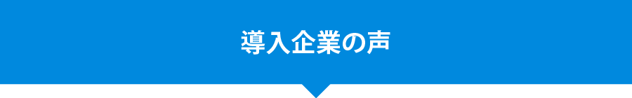 導入企業の声