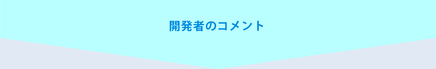 開発者ã®ã‚³ãƒ¡ãƒ³ãƒˆ
