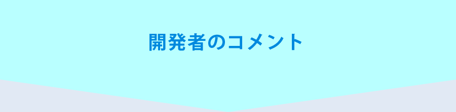 開発者ã®ã‚³ãƒ¡ãƒ³ãƒˆ