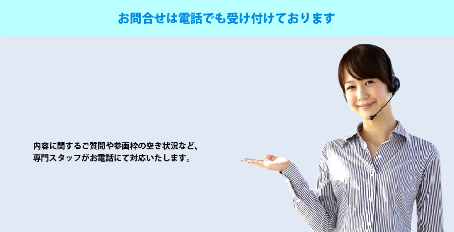 お問合せは電話でも受け付けております