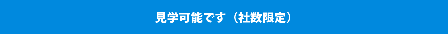 見学可能です（社数限定）