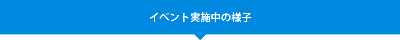 イベント実施中の様子