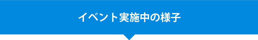 イベント実施中の様子