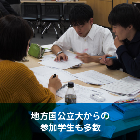 地方国公立大からの参加学生も多数