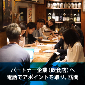 パートナー企業（飲食店）へ電話でアポイントを取り、訪問