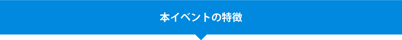 本イベントã®ç‰¹å¾´