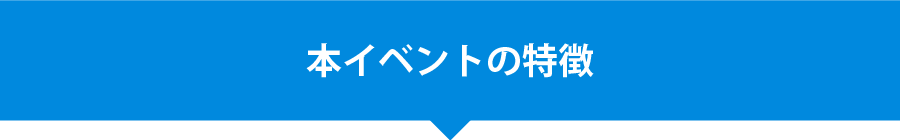 本イベントã®ç‰¹å¾´