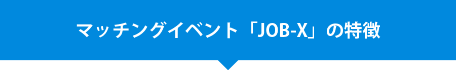 マッチングイベント「JOB-X」の特徴