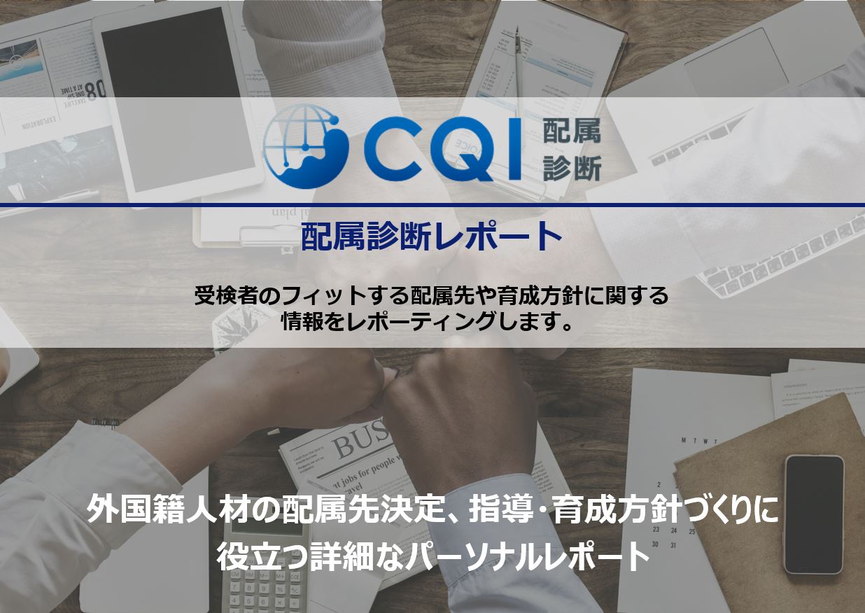 CQI配属診断