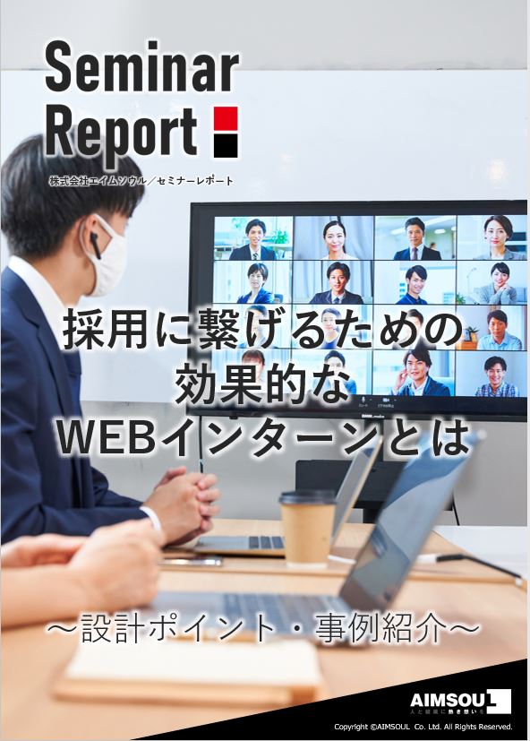 セミナーレポート_採用に繋げるための効果的なWEBインターンとは1