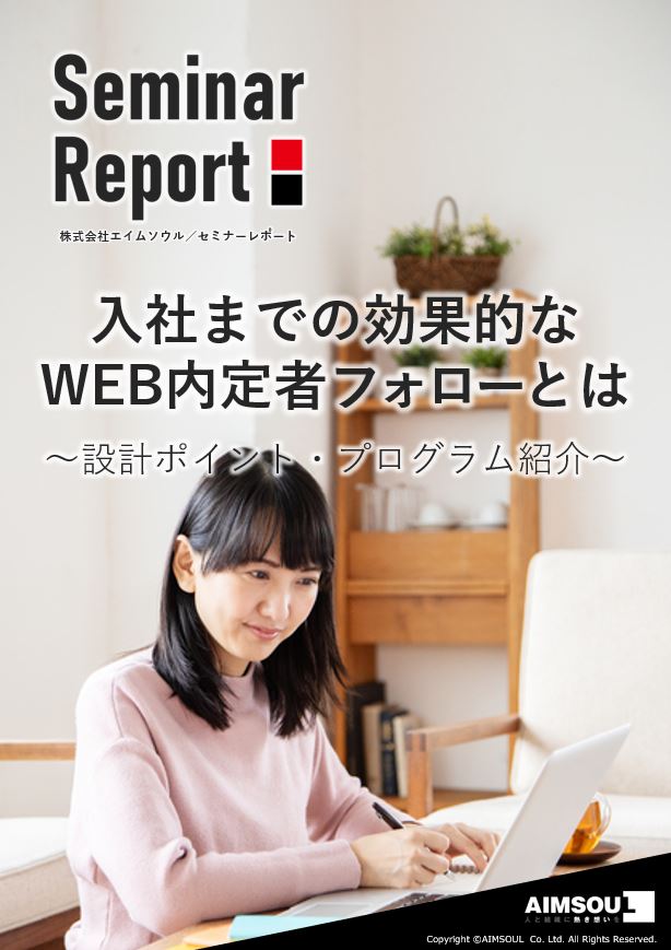 セミナーレポート_入社までの効果的なWEB内定者フォローとは1