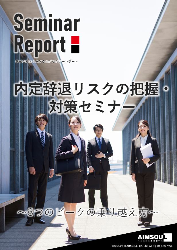 セミナーレポート_内定辞退リスクの把握・対策セミナー～3つのピークの乗り越え方～1